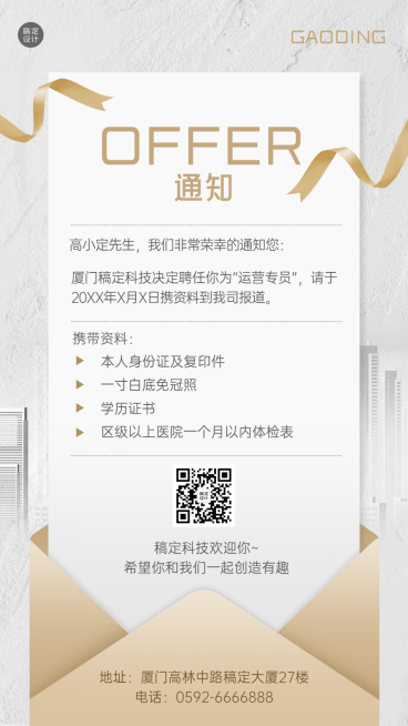 企业公司面试通过入职通知手机海报预览效果