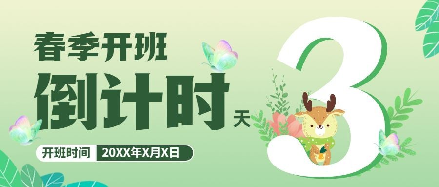 春季招生开班倒计时公众号首图预览效果