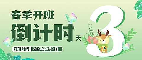 春季招生开班倒计时公众号首图