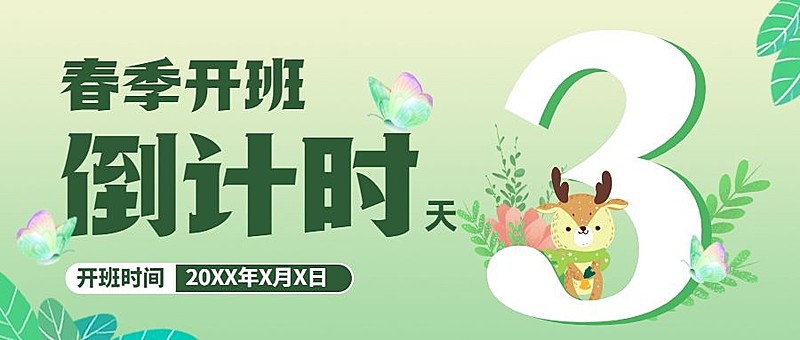 春季招生开班倒计时公众号首图