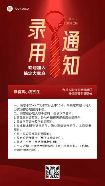 企业商务招聘纳新录用通知手机海报预览效果