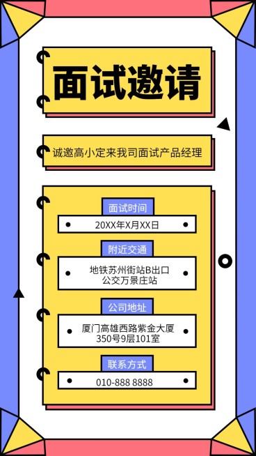 面试邀请手机海报预览效果