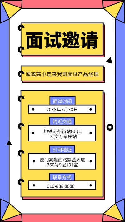 面试邀请手机海报