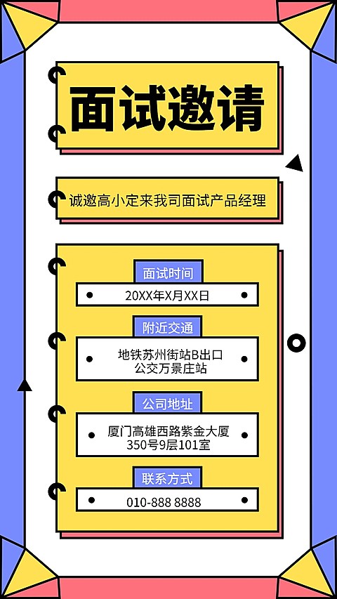 面试邀请手机海报