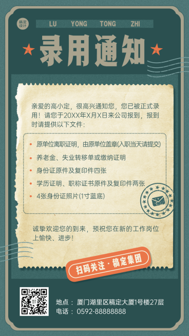 企业公司面试通过入职通知复古手机海报预览效果