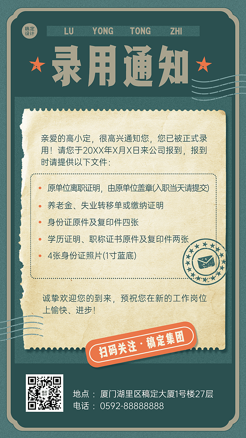 企业公司面试通过入职通知复古手机海报