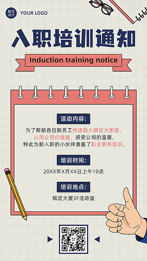 企业新人入职培训会议通知手机海报