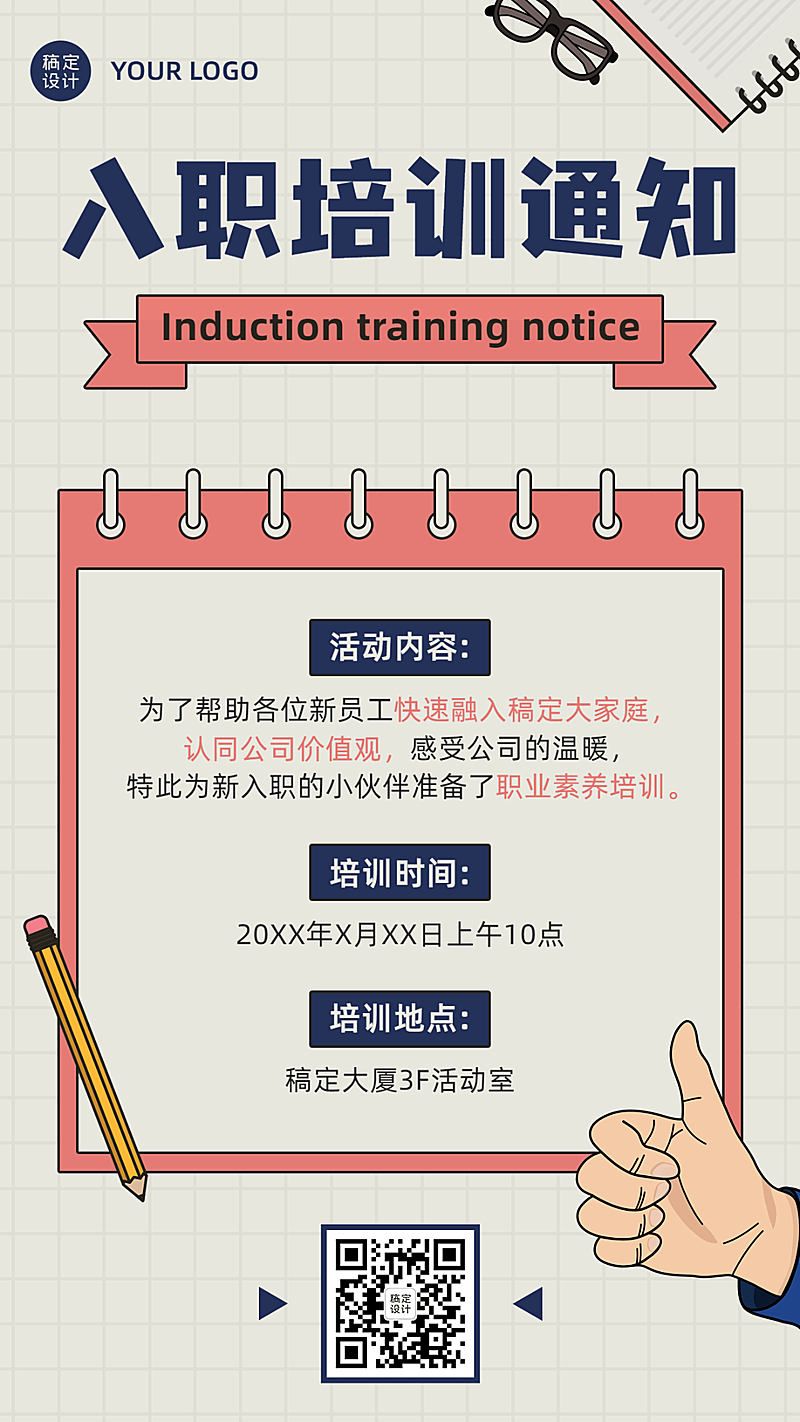 企业新人入职培训会议通知手机海报