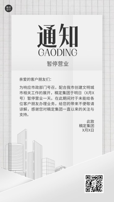 企业暂停营业通知公告手机海报预览效果
