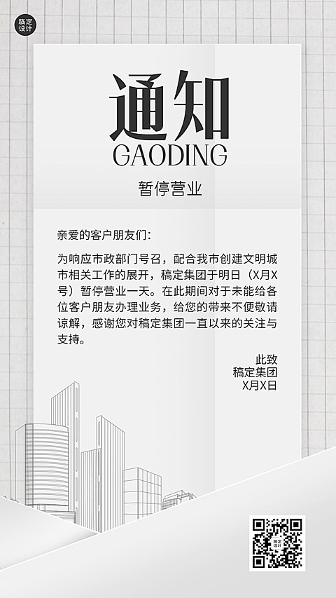 企业暂停营业通知公告手机海报