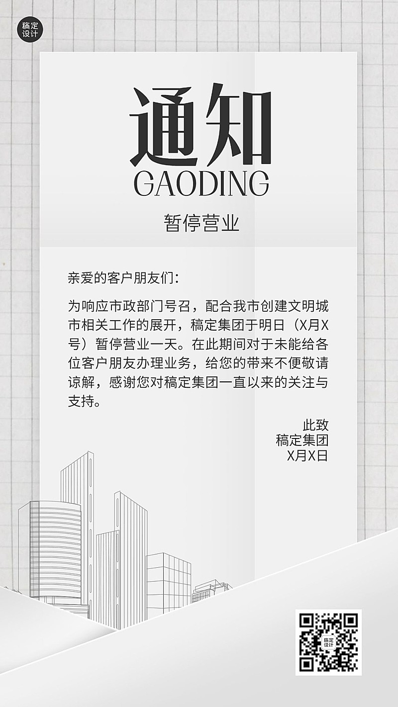 企业暂停营业通知公告手机海报