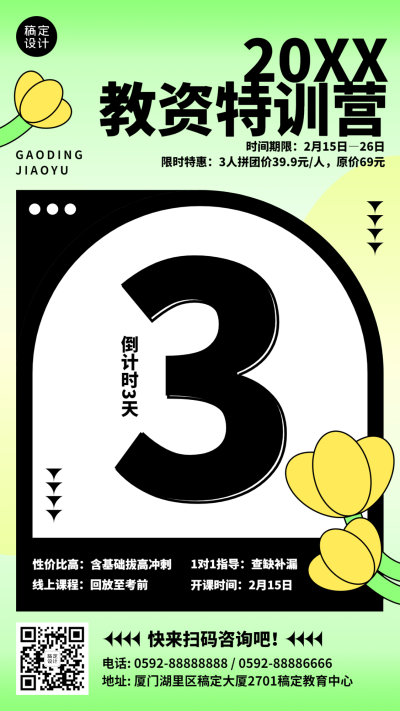 教资特训营开班倒计时手机海报