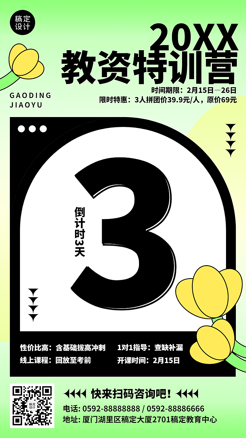 教资特训营开班倒计时手机海报