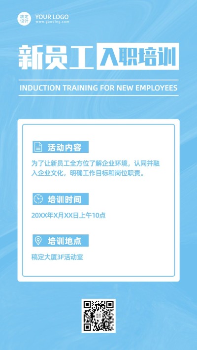 企业新人入职培训会议通知手机海报