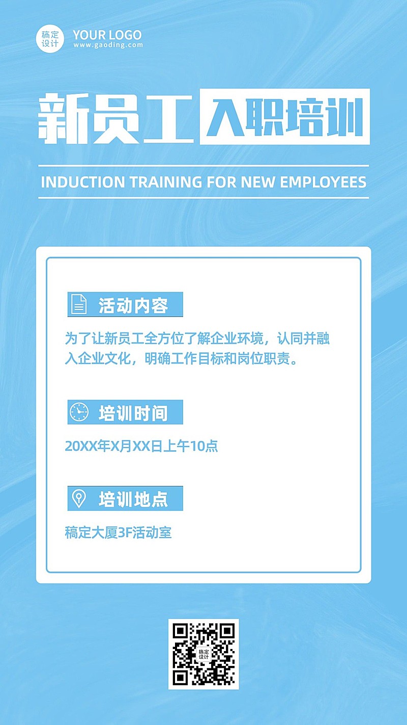 企业新人入职培训会议通知手机海报