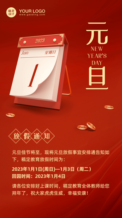 元旦放假通知手绘竖版海报