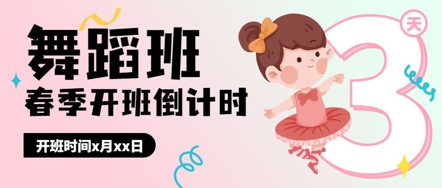 舞蹈班招生开班倒计时公众号首图预览效果