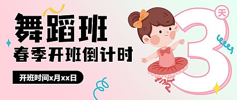舞蹈班招生开班倒计时公众号首图