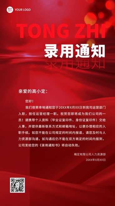 企业商务招聘纳新录用通知手机海报预览效果