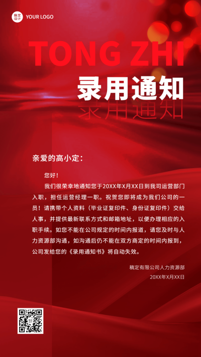 企业商务招聘纳新录用通知手机海报