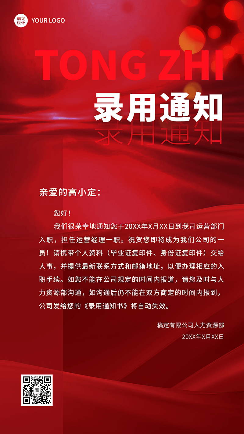 企业商务招聘纳新录用通知手机海报