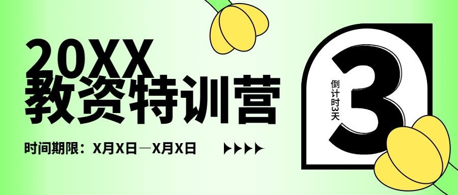 教资特训营开班倒计时公众号首图预览效果
