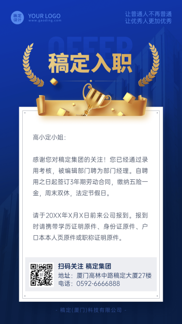 企业面试通过入职l录用通知手机海报预览效果