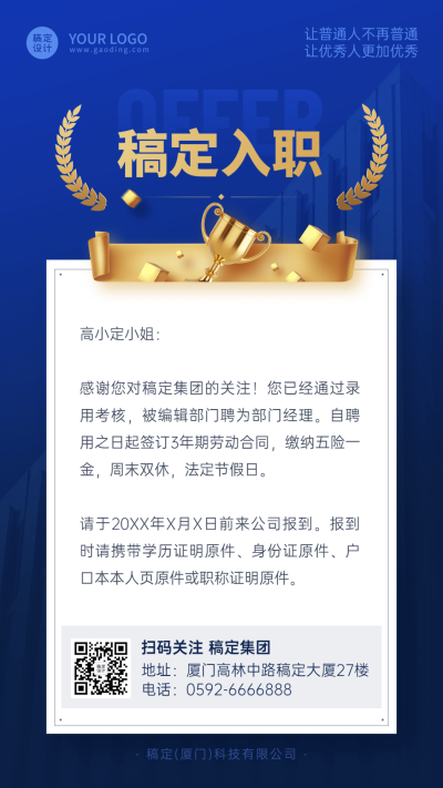 企业面试通过入职l录用通知手机海报