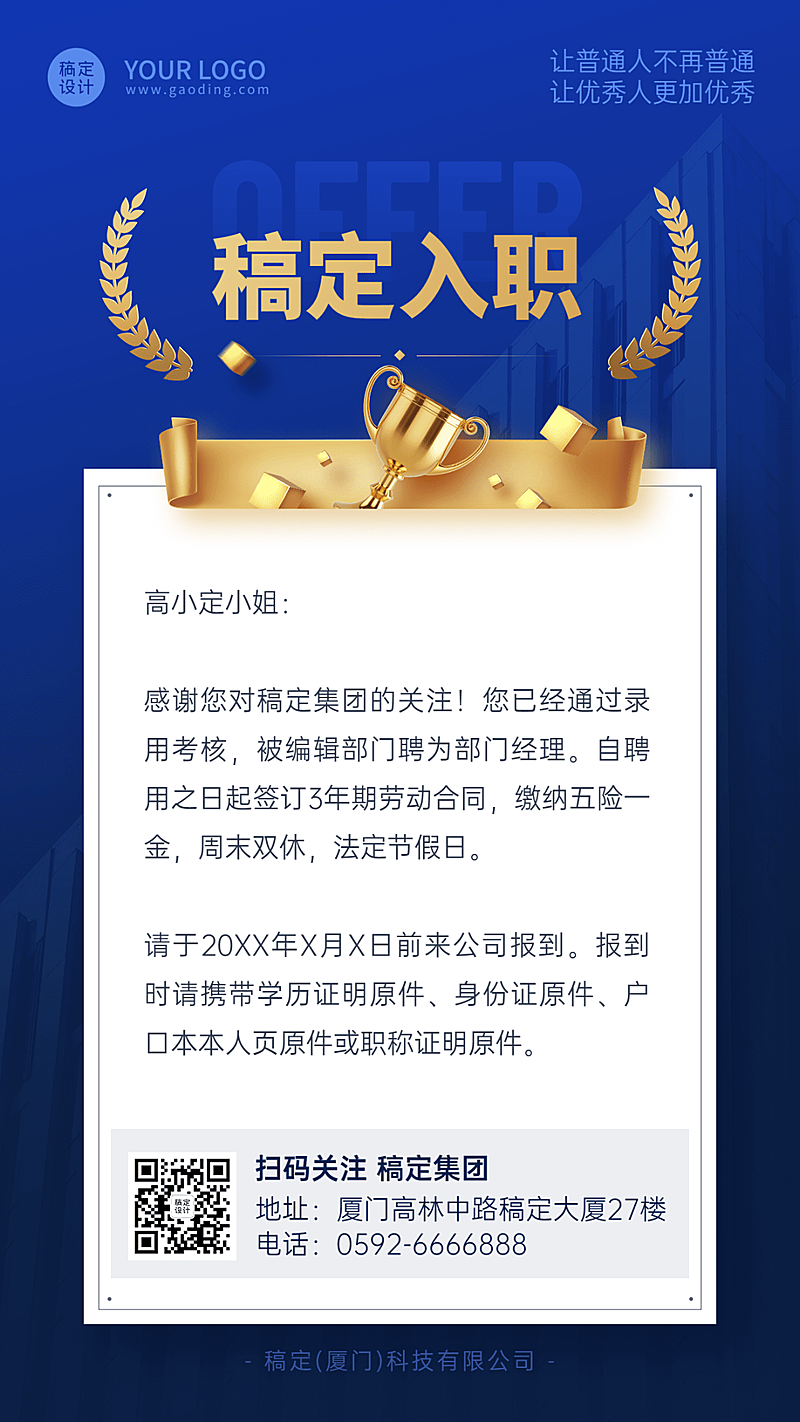 企业面试通过入职l录用通知手机海报