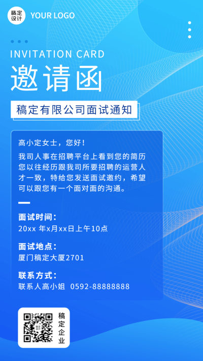 企业人事员工面试通知面试邀请函手机海报