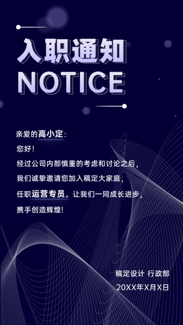 企业面试通过入职录用通知海报预览效果