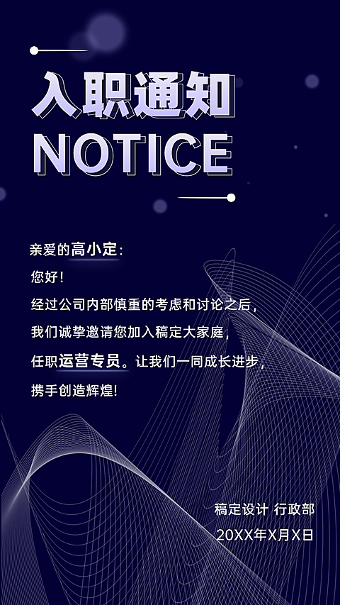 企业面试通过入职录用通知海报