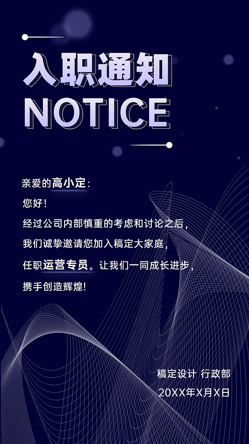 企业面试通过入职录用通知海报