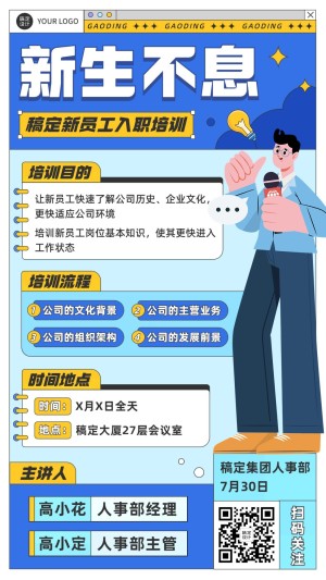 企业员工入职培训通知手机海报