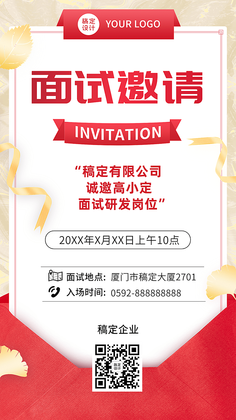 企业商务招聘纳新研发岗面试邀请手机海报