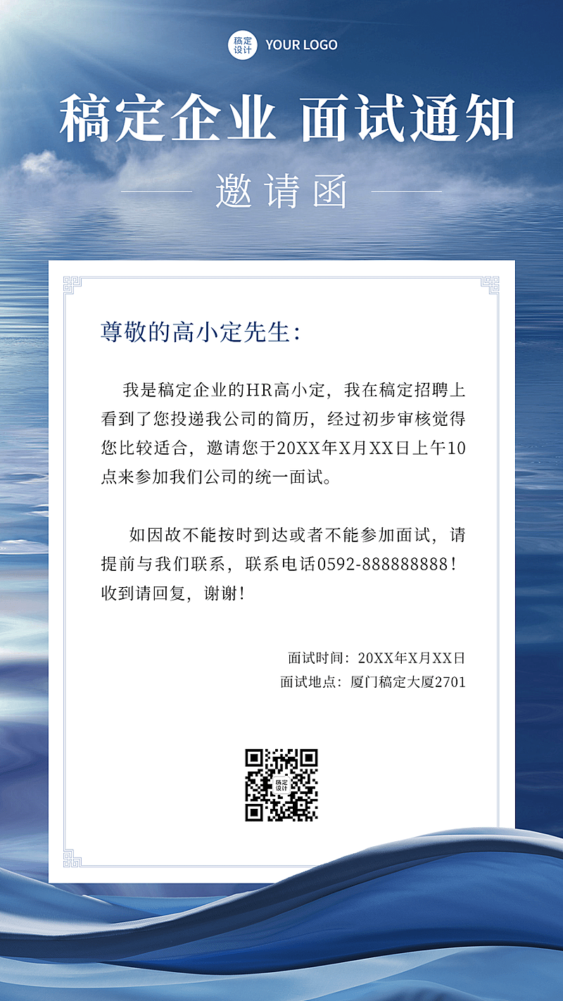 企业商务招聘纳新面试邀请手机海报