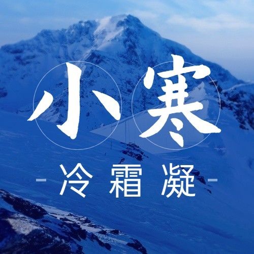 小寒节气祝福问候日签公众号次图预览效果