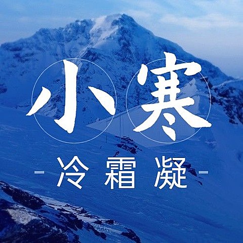 小寒节气祝福问候日签公众号次图