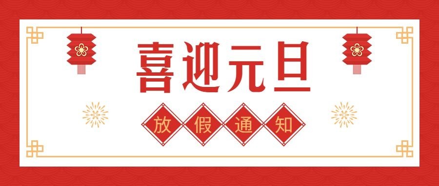 元旦2025放假喜庆公众号首图预览效果