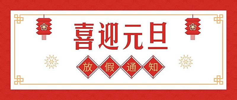 元旦2025放假喜庆公众号首图