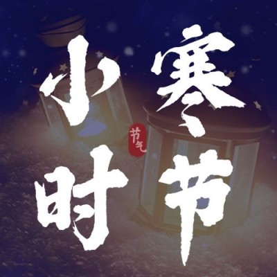 小寒节气祝福冬日公众号次图