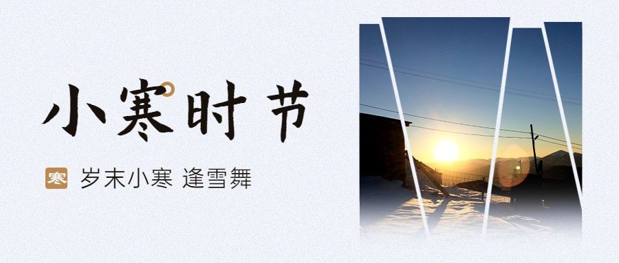 小寒节气祝福问候日签公众号首图预览效果