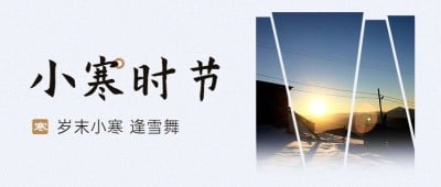小寒节气祝福问候日签公众号首图