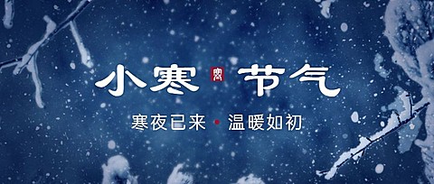 小寒节气祝福冬日冰霜雪花公众号首图