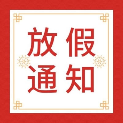元旦2025放假喜庆公众号次图