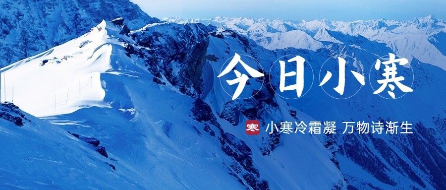 小寒节气祝福问候日签公众号首图预览效果