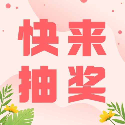 妇女节节日营销抽奖福利插画公众号次图预览效果