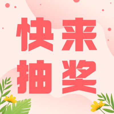 妇女节节日营销抽奖福利插画公众号次图