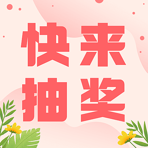 妇女节节日营销抽奖福利插画公众号次图