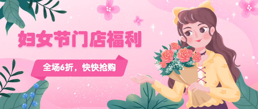 妇女节节日营销公众号首图预览效果